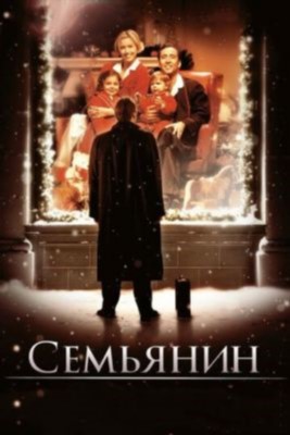 Семьянин (2000) Фильм скачать торрент