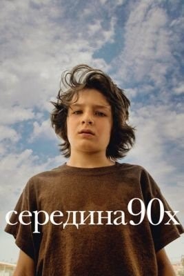Середина 90-х (2018) Фильм скачать торрент