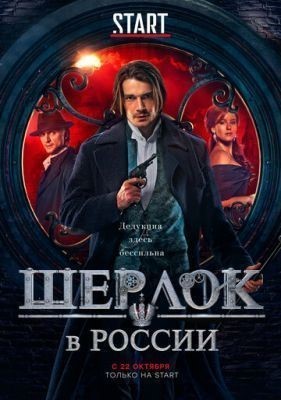Шерлок в России (2020) 1 сезон Сериал скачать торрент