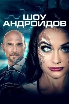 Шоу андроидов (2021) Фильм скачать торрент