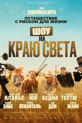 Шоу на краю света (2019) Фильм скачать торрент