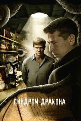 Синдром дракона (2012) Сериал скачать торрент