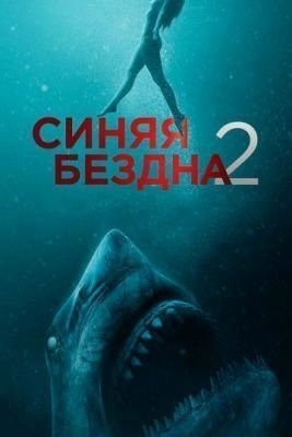 Синяя бездна 2 (2019) Фильм скачать торрент