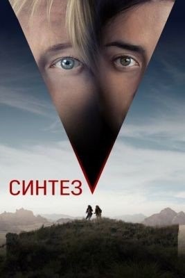 Синтез (2022) Фильм скачать торрент