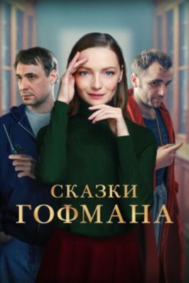 Сказки Гофмана (2022) Фильм скачать торрент