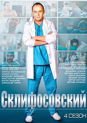 Склифосовский (2015) 4 сезон Сериал скачать торрент