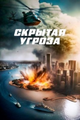 Скрытая угроза (2023) Фильм скачать торрент