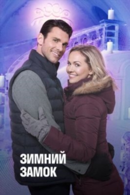 Снежный дворец (2019) Фильм скачать торрент