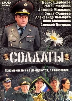 Солдаты (2004) Сериал скачать торрент