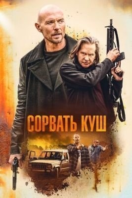 Сорвать куш (2020) Фильм скачать торрент