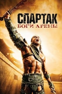 Спартак: Боги арены (2010) 1 сезон Сериал скачать торрент