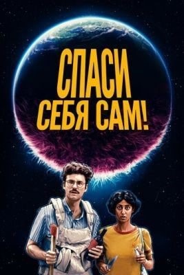 Спаси себя сам! (2020) Фильм скачать торрент