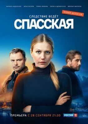 Спасская (2020) Сериал скачать торрент