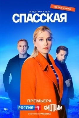 Спасская (2023) 3 сезон Сериал скачать торрент
