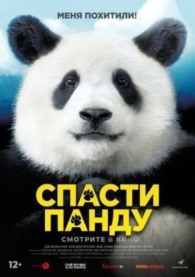 Спасти панду (2020) Фильм скачать торрент