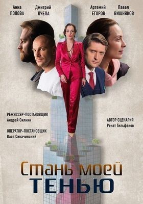 Стань моей тенью (2020) Сериал скачать торрент