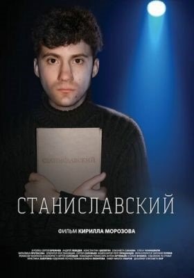 Станиславский (2022) Фильм скачать торрент