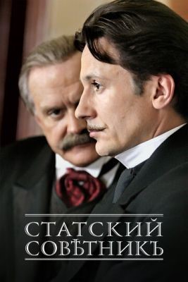 Статский советник (2005) Сериал скачать торрент