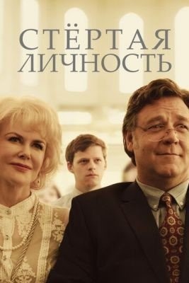 Стертая личность (2018) Фильм скачать торрент