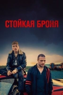 Стойкая броня (2019) Фильм скачать торрент