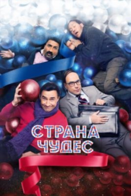 Страна чудес (2015) Фильм скачать торрент