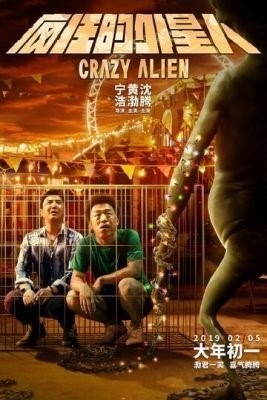 Сумасшедший пришелец (2019) Фильм скачать торрент