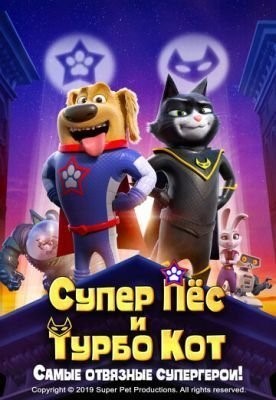 Супер Пёс и Турбо Кот (2019) Мультфильм скачать торрент