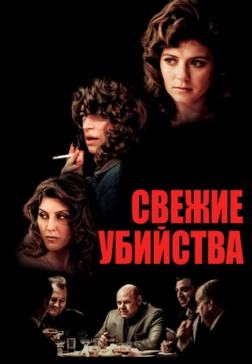 Свежие убийства (2023) Фильм скачать торрент