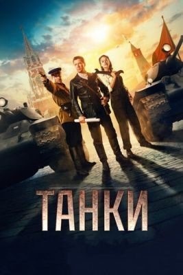 Танки (2018) Фильм скачать торрент