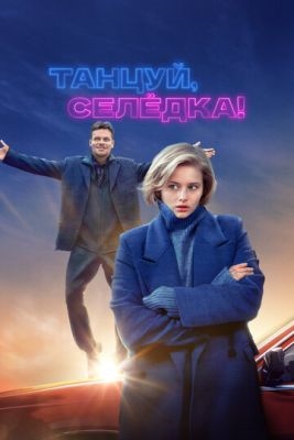 Танцуй Селёдка (2023) Фильм скачать торрент