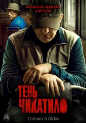 Тень Чикатило (2024) Сериал скачать торрент