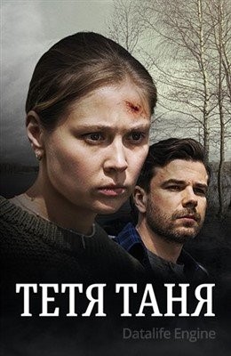 Тётя Таня (2022) Фильм скачать торрент