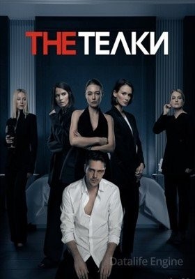 The Телки (2022) Сериал скачать торрент