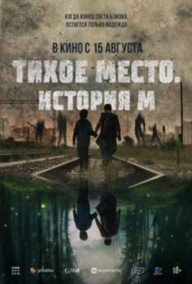 Тихое место История М (2023) Фильм скачать торрент