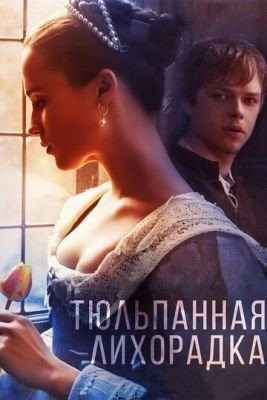 Тюльпанная лихорадка (2016) Фильм скачать торрент