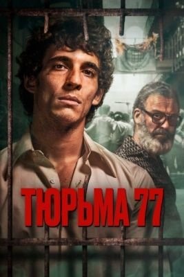 Тюрьма 77 (2022) Фильм скачать торрент