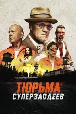 Тюрьма суперзлодеев (2022) Фильм скачать торрент