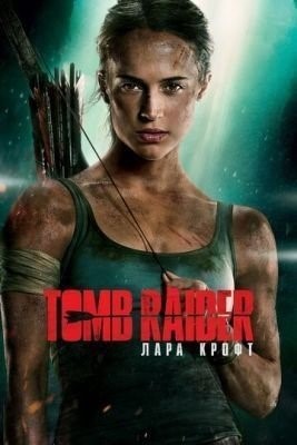 Tomb Raider: Лара Крофт (2018) Фильм скачать торрент