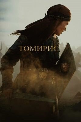 Томирис (2019) Фильм скачать торрент