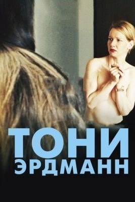 Тони Эрдманн (2016) Фильм скачать торрент