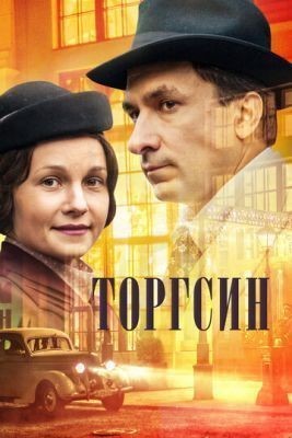 Торгсин (2017) Сериал скачать торрент