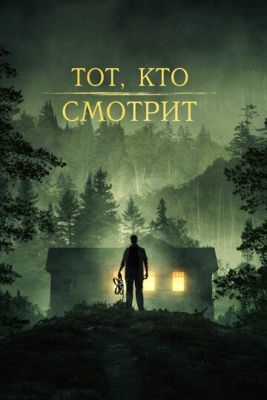 Тот кто смотрит (2024) Фильм скачать торрент