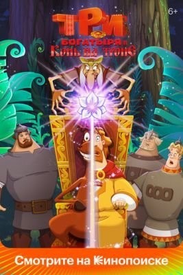 Три богатыря и Конь на троне (2021) Мультфильм скачать торрент
