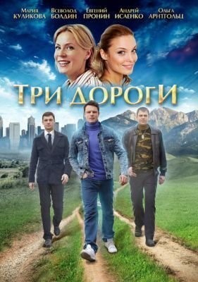 Три дороги (2016) Сериал скачать торрент