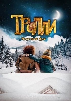 Тролли: Чудесный дом (2016) Фильм скачать торрент