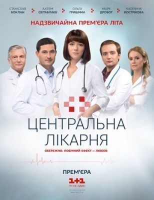 Центральная больница (2016) Сериал скачать торрент