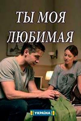 Ты моя любимая (2018) Сериал скачать торрент