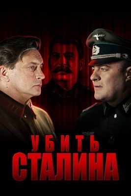 Убить Сталина (2013) Сериал скачать торрент
