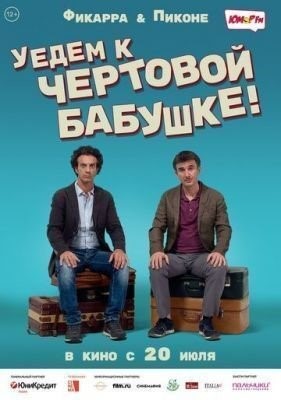 Уедем к чёртовой бабушке (2014) Фильм скачать торрент