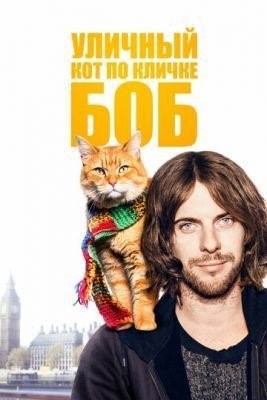 Уличный кот по кличке Боб (2016) Фильм скачать торрент